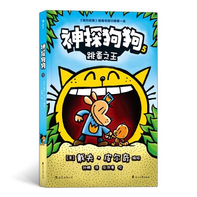 正版新书]跳蚤之王-神探狗狗-5戴夫.皮尔奇9787551146487