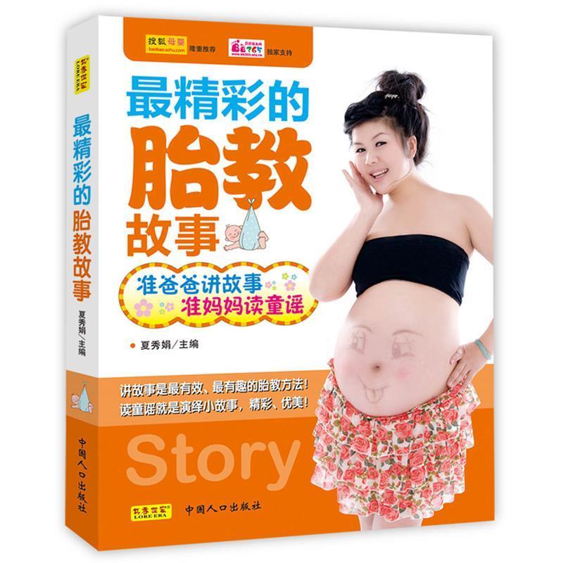 正版新书]最精彩的胎教胎教故事(准爸爸讲故事,准妈妈读童谣)