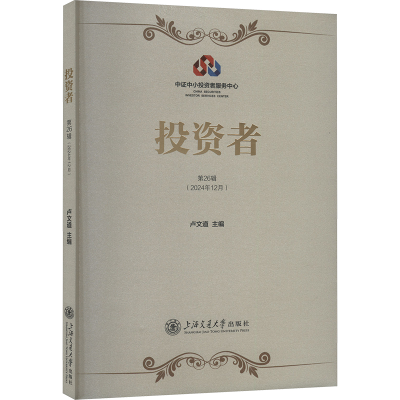 正版新书]投资者(第26辑)夏建亭9787313319944
