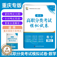 [醉染正版]2023版重庆高职分类考试模拟试卷数学 高职单招对口升学考试总复习模拟试卷必刷题含答案解析 重庆高职单招数学