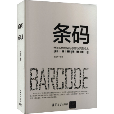 正版新书]条码张成海9787302611486
