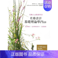 [正版] 几部健司花艺设计基础理论学Plus 花艺历史‧造形构成技巧‧主题规划喷泉文化馆 原版进口书 生活风格