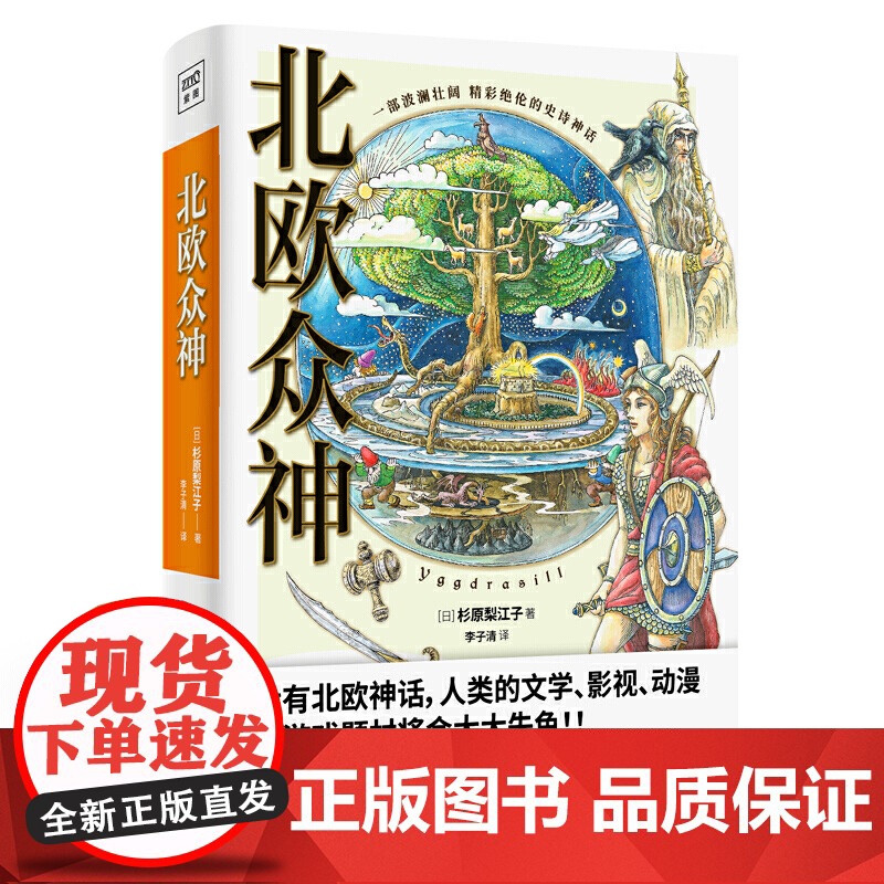 北欧众神(一部波澜壮阔、精彩绝伦的史诗神话!只有在神身上看到人性,才能在人身上看到神性。)