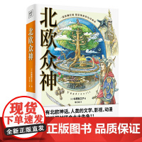 北欧众神(一部波澜壮阔、精彩绝伦的史诗神话!只有在神身上看到人性,才能在人身上看到神性。)