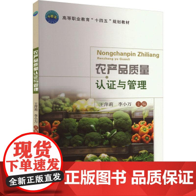 农产品质量认证与管理 9787565532191 中国农业大学出版社