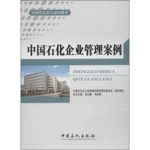 正版新书]中国石化企业管理案例无 著9787511421562