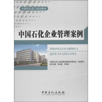 正版新书]中国石化企业管理案例无 著9787511421562