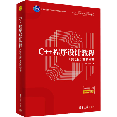 正版新书]C++程序设计教程(第3版)实验指导钱能9787302639312