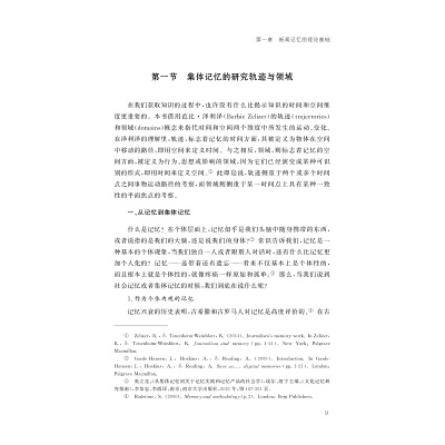 新闻记忆理论 核心概念与关键问题