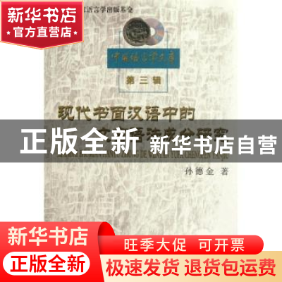 正版 现代书面汉语中的文言语法成分研究 孙德金著 商务印书馆 97