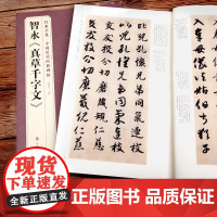 智永《真草千字文》楷书字帖中国历代名家碑帖原方法版行书小草书sh