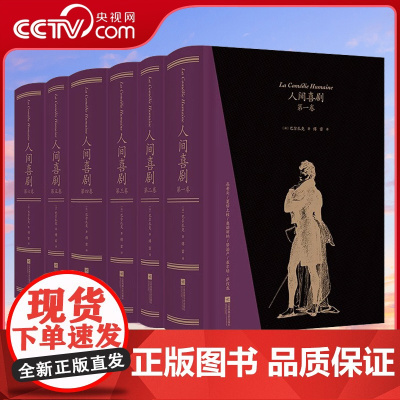 [央视网]后浪正版 人间喜剧 函套精装 傅雷译 前法国驻华大使罗梁 上书口刷金插图珍藏 巴尔扎克作品集 法国文学HL