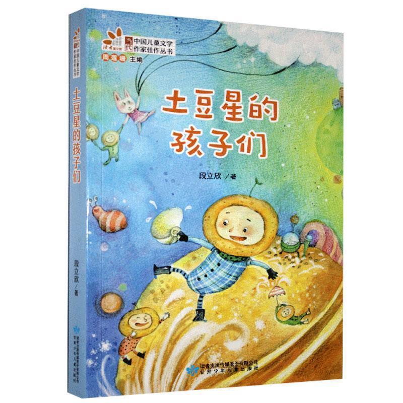 正版新书]D读者童文馆·当代中国儿童文学作家佳作丛书:土豆星的