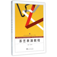 [M]茶艺表演教程/陈力群-9787307171510