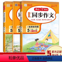 上册》同步作文+字帖+阶梯训练[3册] 小学五年级 [正版]2024新版同步作文小学五年级上册下册下上人教版语文阅读理解