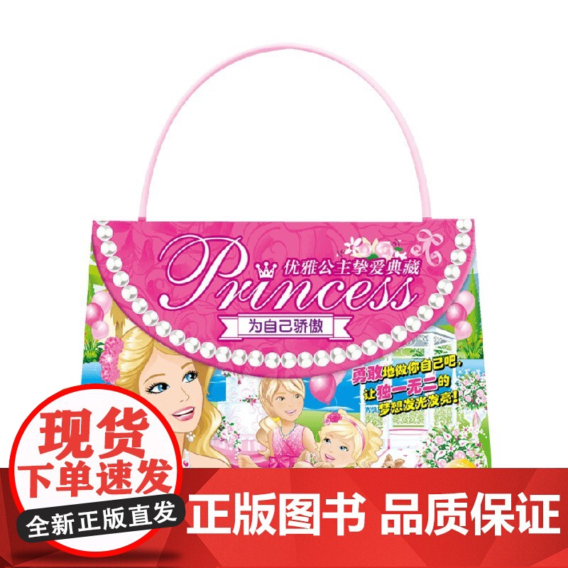 芭比 优雅公主挚爱典藏 为自己骄傲 4-8岁 美国美泰公司 著 动漫卡通