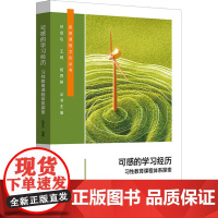 可感的学习经历 习性教育课程体系探索 新质课程文化丛书 校课程与评价体系构建 学生习性养成 小学案例 华东师范大学出版社