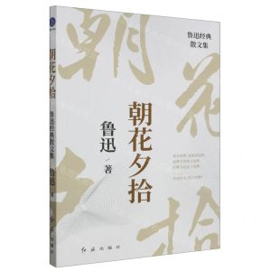 [N]朝花夕拾(鲁迅经典散文集)-9787505153448