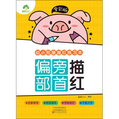 全彩版. 幼小衔接描红练习本.偏旁部首描红