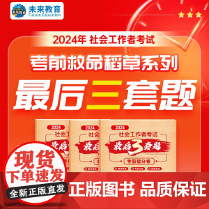 考前预测]社工证初级中级考试教材2024助理社会工作师者历年真题库试卷习题集社会工作实务和综合能力法规中级25全国职业水