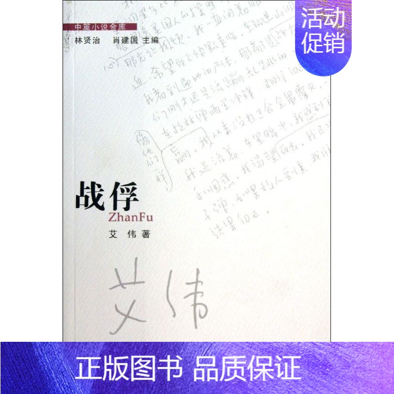 [正版]战俘 第5辑 艾伟 著 历史、军事小说 文学 花城出版社 图书
