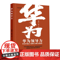 华为领导力——华为中基层干部的12项行动指南 郭楚凡 广东经济出版社有限公司 正版书籍