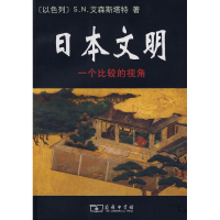 音像日本文明/ 一个比较视角(以色列)S.N.艾森斯塔特