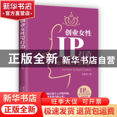 正版 创业女性IP打造:数字经济“她力量” 吴思潼 当代中国出版社