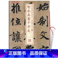 [正版]学海轩 智永真书千字文 优点字大缺点只有224字不全无序 书法放大墨迹系列楷书毛笔字帖软笔书法临摹临帖随机选字
