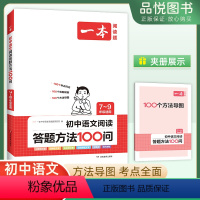 满分作文+答题方法 初中通用 [正版]2024版初中语文阅读答题方法100问新品阅读答题模板技巧速查七八九年级语文教辅书
