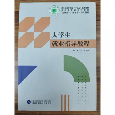 正版新书]大学生就业指导教程查广云中国民主法制出版社97875162