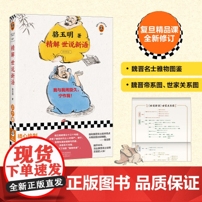 精解世说新语 骆玉明著复旦精品课 我与我周旋久宁作我 我们一生所求,不过是活成自己期望的样子 现代文学书 读客经典文库