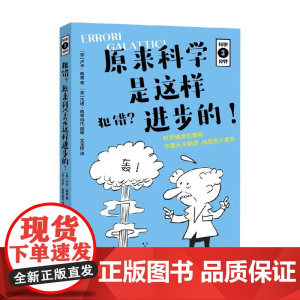[下架召回]科学三分钟 犯错 原来科学是这样进步的 9-12岁 卢卡·佩里 著 儿童科普