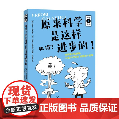 [下架召回]科学三分钟 犯错 原来科学是这样进步的 9-12岁 卢卡·佩里 著 儿童科普