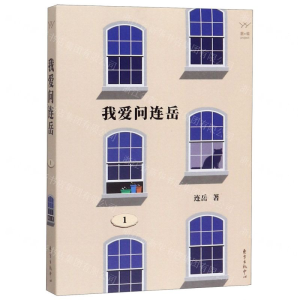 [N]我爱问连岳(1)-9787547315668