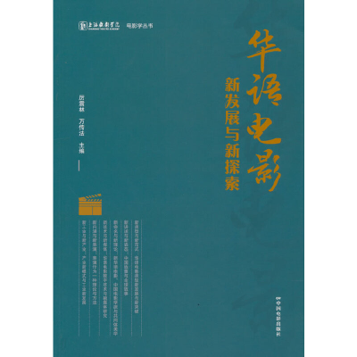 醉染图书华语电影新发展与新探索9787106053482