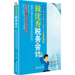 醉染图书做税务会计9787509214930