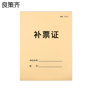 良策齐本册补票证95×65mm本