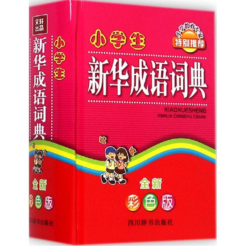 正版新书]小学生新华成语词典(全新彩色版)徐成志978780682942