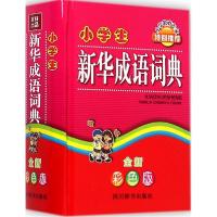 正版新书]小学生新华成语词典(全新彩色版)徐成志978780682942