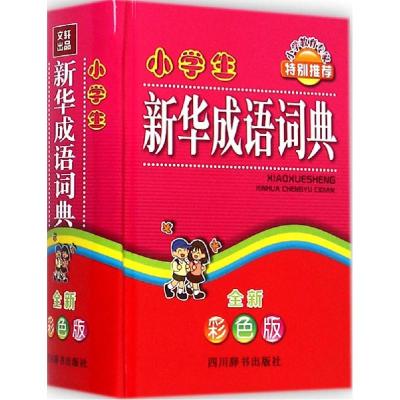 正版新书]小学生新华成语词典(全新彩色版)徐成志978780682942