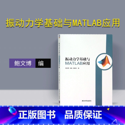 [正版] 振动力学基础与MATLAB应用 鲍文博 清华大学出版社