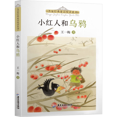 [M]小红人和乌鸦-9787557025632