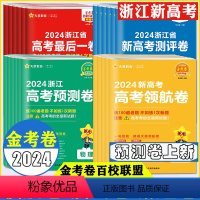 [新高考 浙江适用]最后一卷 共3本 语数英 浙江专用 [正版]2024金考卷浙江省新高考领行卷预测卷测评卷猜题卷后一卷