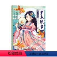 [正版]正邮 罗衣绣梦 国风洛丽塔动漫涂色线稿集 松鼠与鹅 书店 其他绘画技法书籍