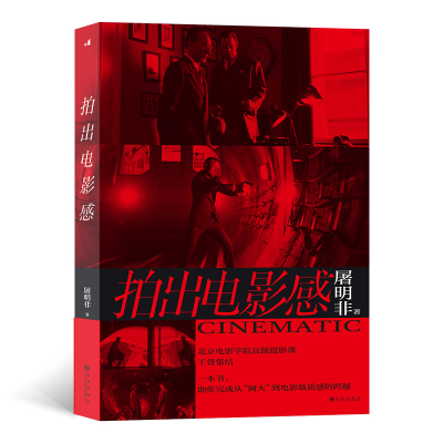 正版新书]拍出电影感屠明非 著9787510898877