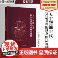 著作 人工智能时代算法共谋的反垄断法规制 时建中 林孟洲 著 数据算法 中国政法大学出版社