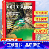 2022年7月:发现贵州 洞中钙华池 [正版]中国国家地理杂志2023年1-10/11/12月/2024年全年/半年订阅