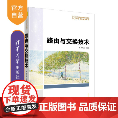 [正版] 路由与交换技术 清华大学出版社 袁天夫 21世纪高等学校计算机专业实用规划教材