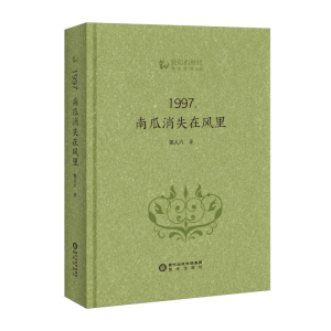 醉染图书1997,南瓜消失在风里9787552560695